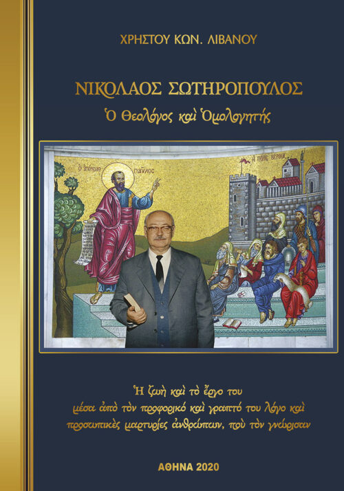 Νικόλαος Σωτηρόπουλος – ο Θεολόγος και Ομολογητής