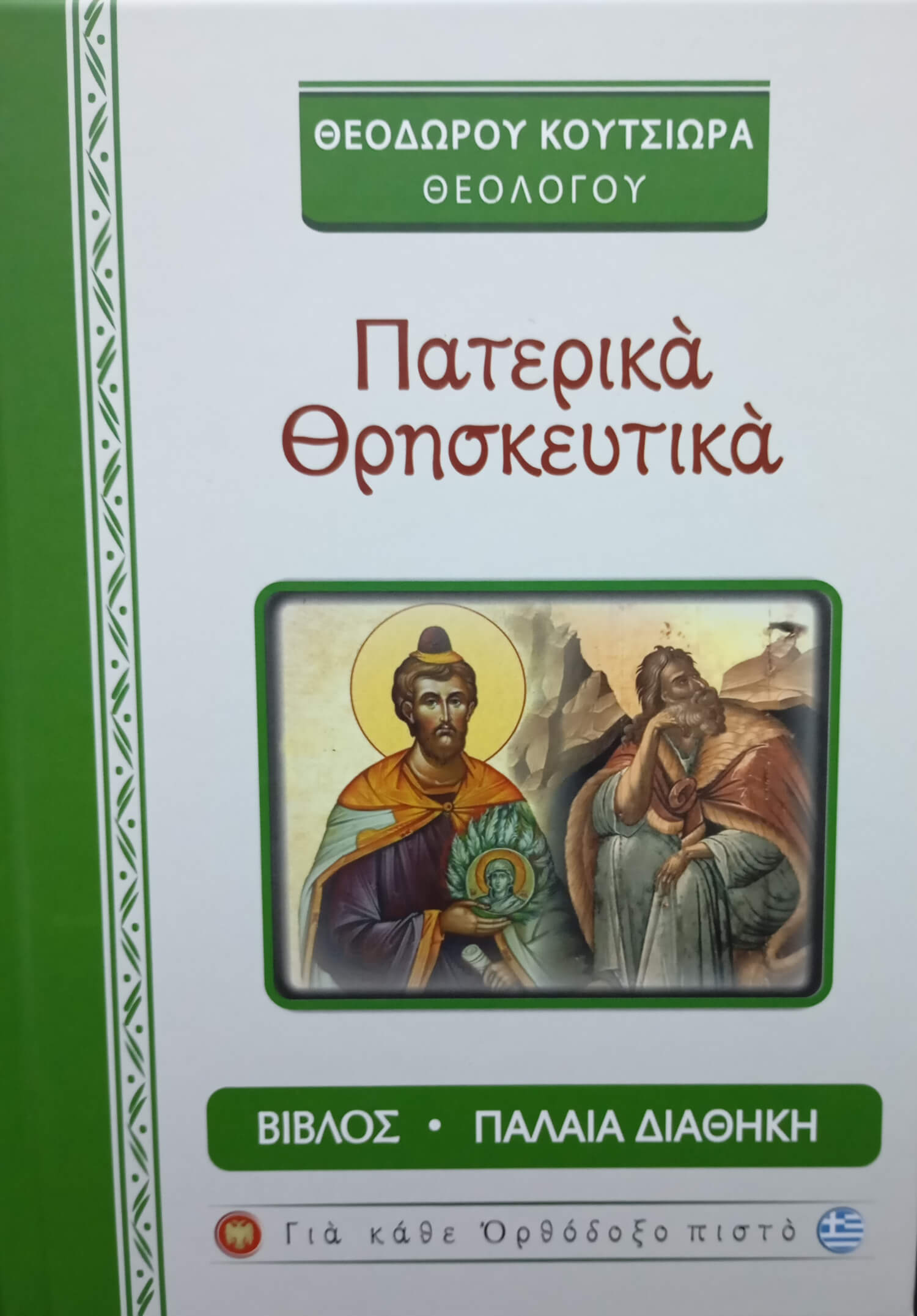 Πατερικά Θρησκευτικά – Α’ τόμος: Βίβλος – Παλαιά Διαθήκη