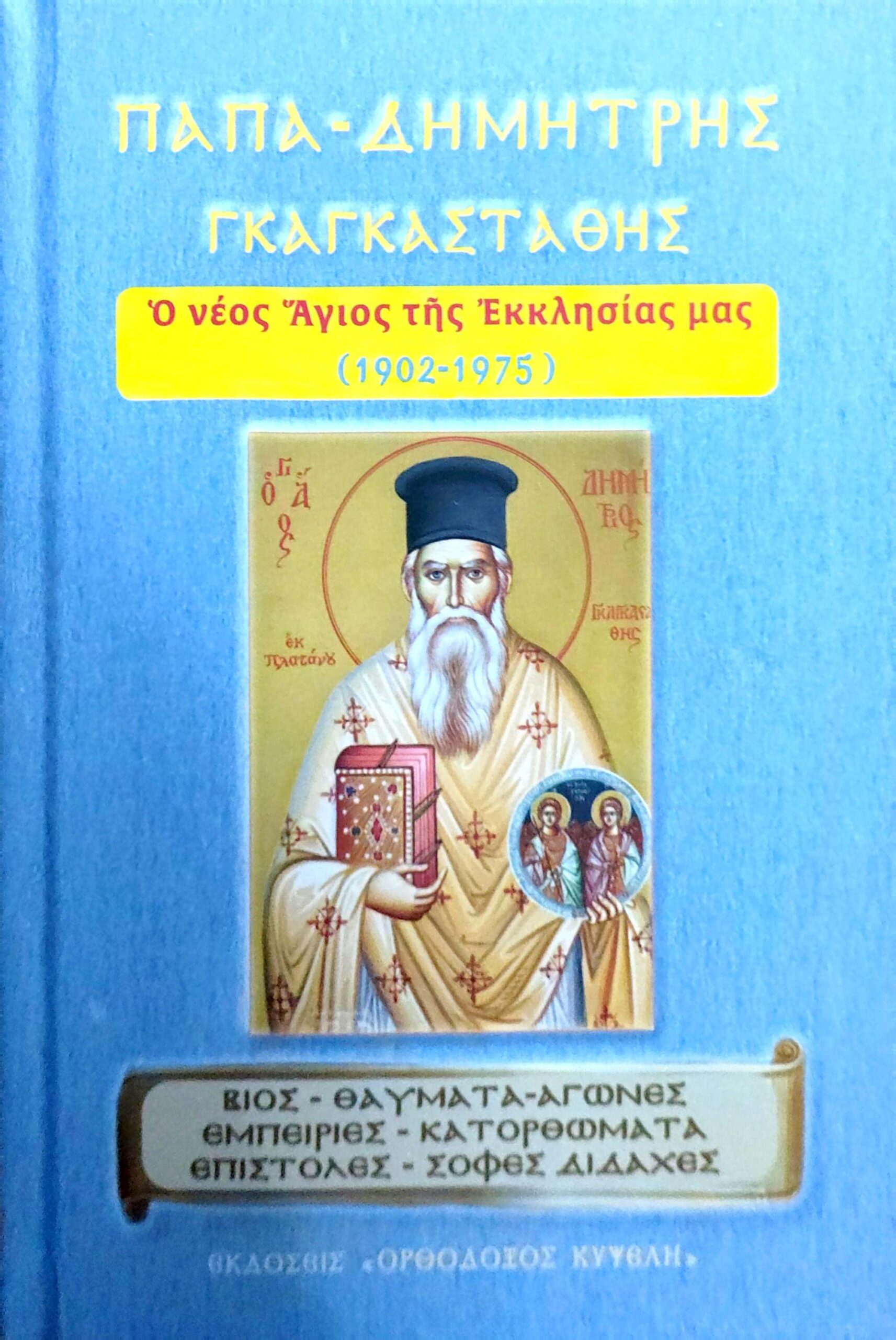 Παπα-Δημήτρης Γκαγκαστάθης – Ο νέος άγιος της Εκκλησίας μας