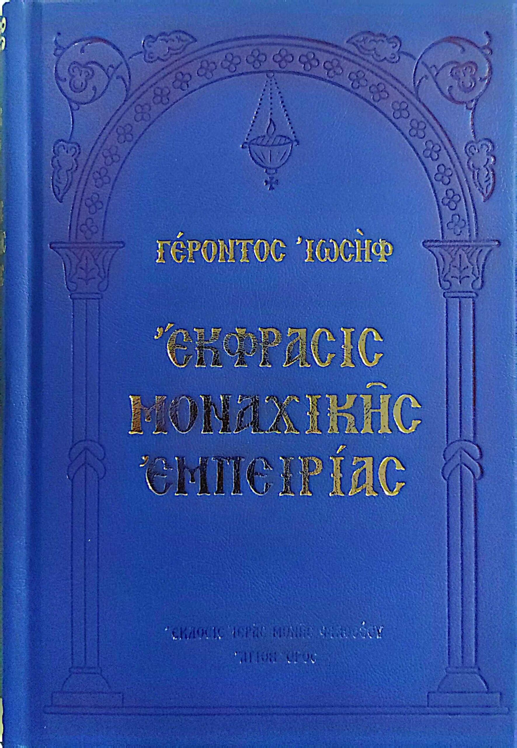 Έκφρασις Μοναχικής Εμπειρίας