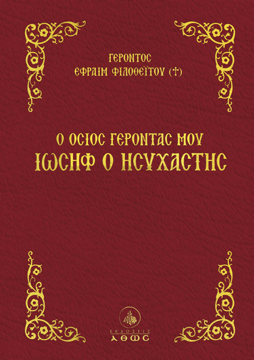 Ο όσιος Γέροντάς μου Ιωσήφ ο Ησυχαστής