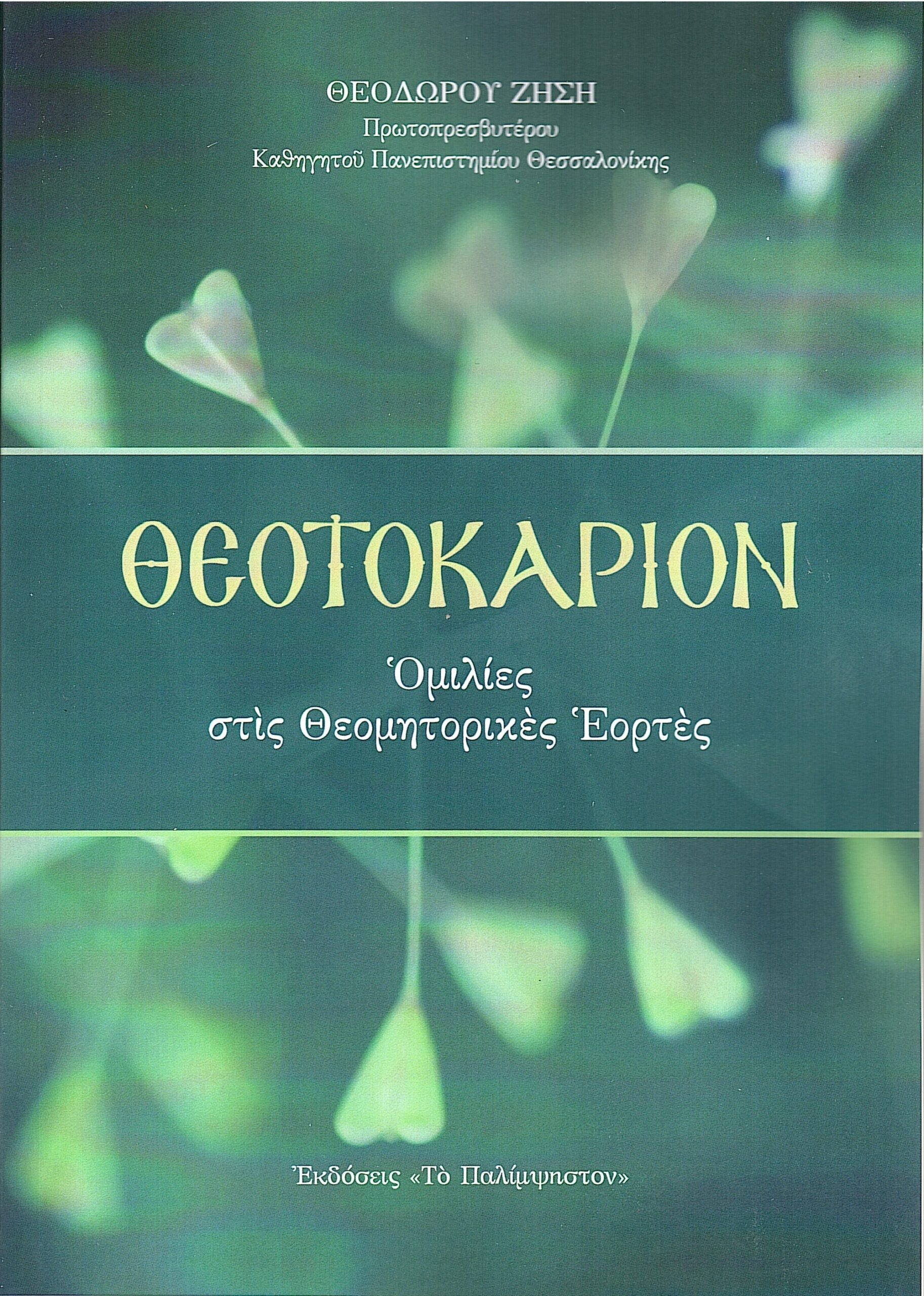 Θεοτοκάριον – Ομιλίες στις Θεομητορικές Εορτές