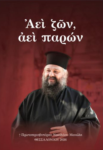 Αεί ζων, αεί παρών